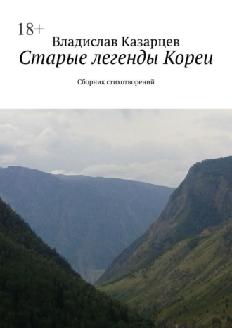 Владислав Казарцев. Старые легенды Кореи. Сборник стихотворений
