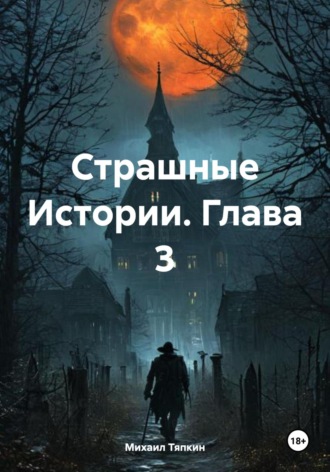 Михаил Тяпкин. Страшные Истории. Глава 3