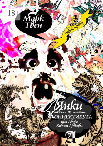 Марк Твен. Янки из Коннектикута при дворе короля Артура
