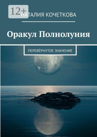 Наталия Кочеткова. Оракул Полнолуния. Перевёрнутое значение