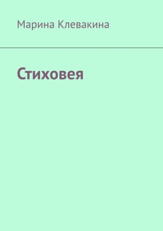 Марина Клевакина. Стиховея