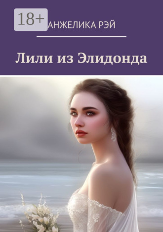Анжелика Рэй. Лили из Элидонда