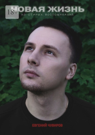 Евгений Чувиров. Новая жизнь из старых воспоминаний