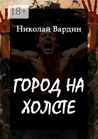 Город на холсте. 