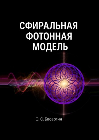 О. С. Басаргин. Сфиральная фотонная модель