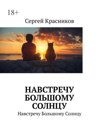 Сергей Красников. Навстречу Большому Солнцу. Навстречу Большому Солнцу