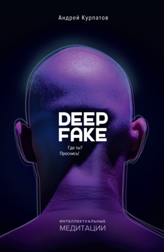 Deepfake. Где ты? Проснись!. 