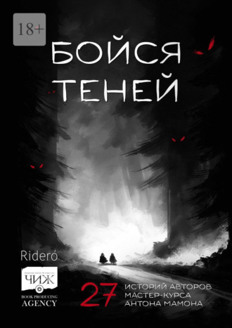 Андрей Новиков. Бойся теней. 27 историй авторов мастер-курса Антона Мамона
