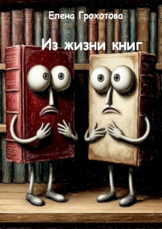 Елена Грохотова. Из жизни книг