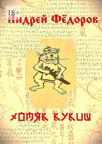 Андрей Федоров. Хомяк Кукиш. Истории с продолжением