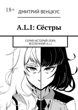 Дмитрий Венцкус. A.L.I: Сёстры. Серия историй лора вселенной A.L.I