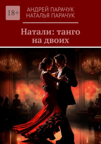 Андрей Парачук. Натали: танго на двоих
