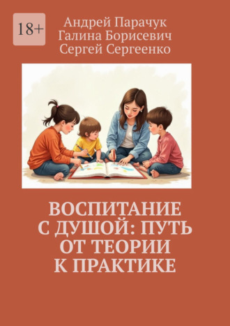Андрей Парачук. Воспитание с душой: путь от теории к практике
