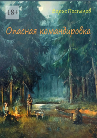 Борис Поспелов. Опасная командировка. Роман
