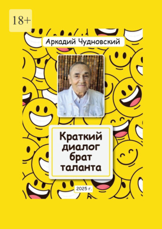 Краткий диалог – брат таланта. Аркадий Чудновский