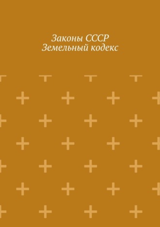Игорь Николаевич Цзю. Законы СССР. Земельный кодекс