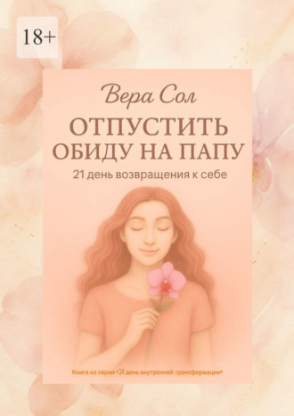 Вера Сол. Отпустить обиду на папу