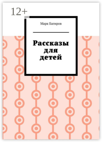 Марк Багиров. Рассказы для детей