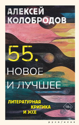 Алексей Колобродов. 55. Новое и лучшее. Литературная критика и эссе