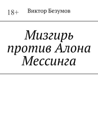 Виктор Безумов. Мизгирь против Алона Мессинга