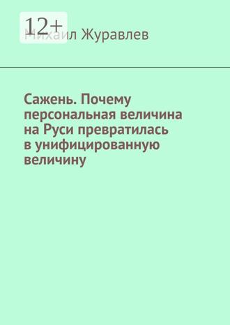 Михаил Журавлев. Сажень. Почему персональная величина на Руси превратилась в унифицированную величину