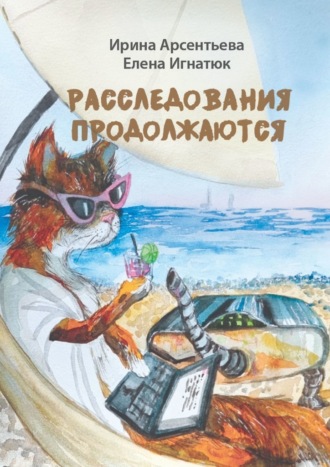 Ирина Арсентьева. Расследования продолжаются. Мери Тейл на птичьем острове