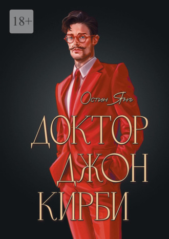Остин Янг. Доктор Джон Кирби. Книга 2