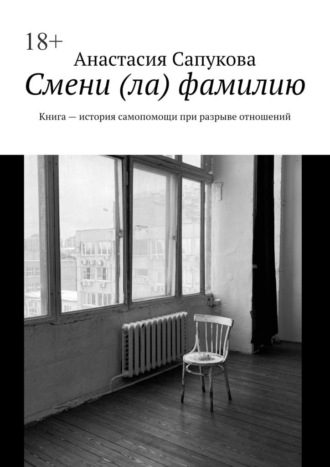 Анастасия Сапукова. Смени (ла) фамилию. Книга – история самопомощи при разрыве отношений