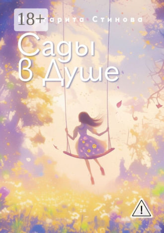 Сады в Душе. Маргарита Стинова
