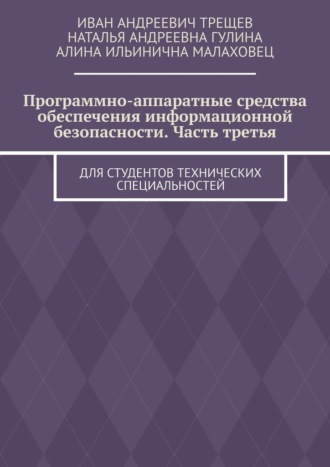 Иван Андреевич Трещев. Программно-аппаратные средства обеспечения информационной безопасности. Часть третья. Для студентов технических специальностей