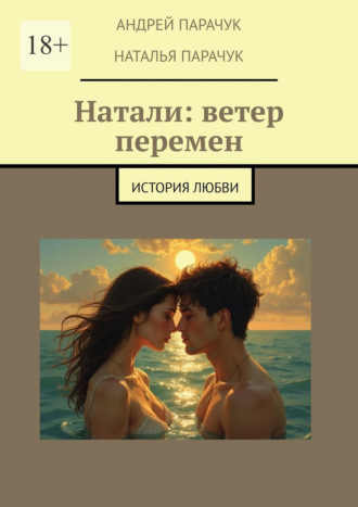 Натали: ветер перемен. История любви. 