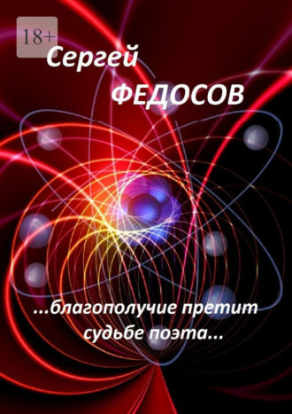 Сергей Федосов. «…Благополучие претит судьбе поэта…»