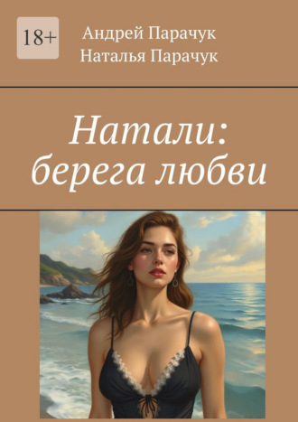 Андрей Парачук. Натали: берега любви