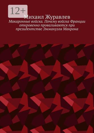 Михаил Журавлев. Макаронные войска. Почему войска Франции откровенно проваливаются при президентстве Эммануэля Макрона