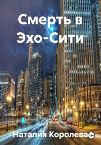 Смерть в Эхо-Сити. 