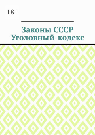 Игорь Николаевич Цзю. Законы СССР. Уголовный кодекс