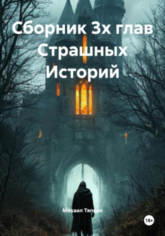 Михаил Тяпкин. Сборник 3х глав Cтрашных Историй