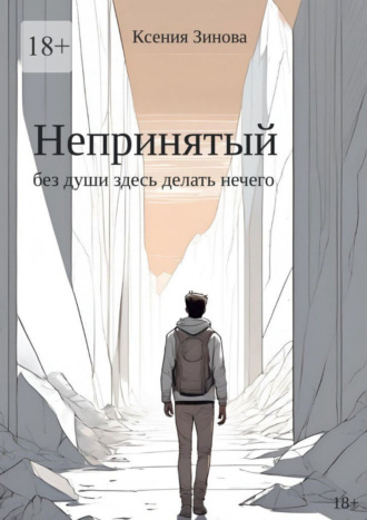 Ксения Зинова. Непринятый: без души здесь делать нечего
