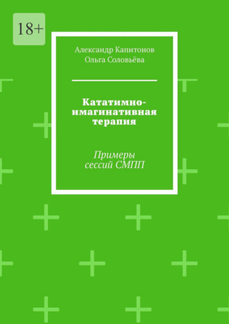 Кататимно-имагинативная терапия. Примеры сессий СМПП. Александр Капитонов