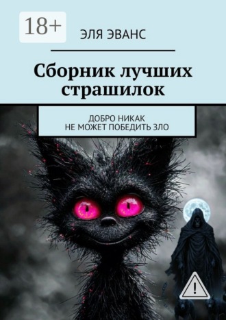 Эля Эванс. Сборник лучших страшилок. Добро никак не может победить зло