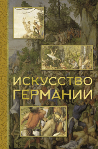 Вероника Батагова. Искусство Германии