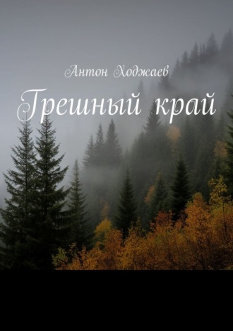 Грешный край. Антон Ходжаев