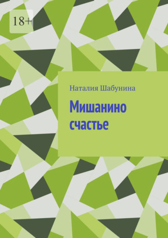 Мишанино счастье. Наталия Шабунина