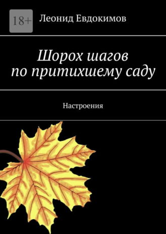 Леонид Евдокимов. Шорох шагов по притихшему саду. Настроения