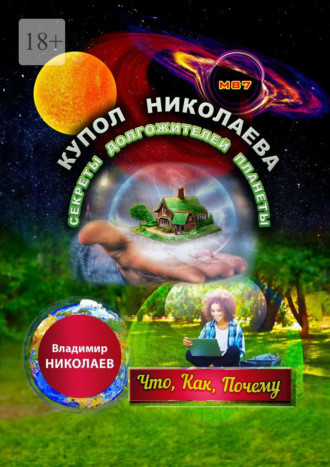 Владимир Николаев. Купол Николаева. Секреты долгожителей планеты. Что, как, почему