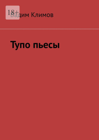 Вадим Климов. Тупо пьесы