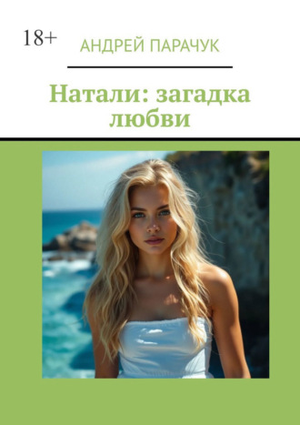 Андрей Парачук. Натали: загадка любви