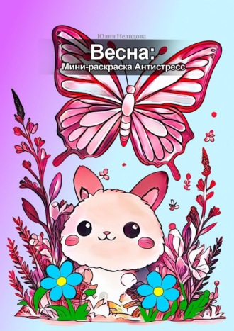 Юлия Нелидова. Весна: мини-раскраска антистресс