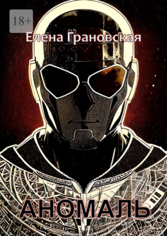 Аномаль. Елена Грановская