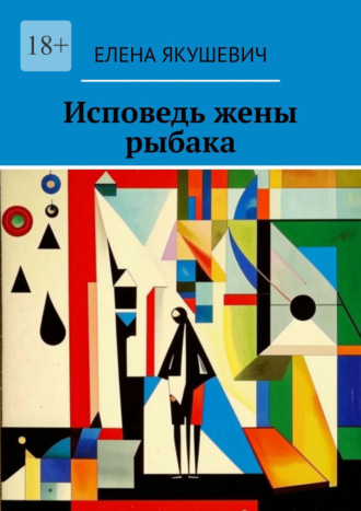 Елена Якушевич. Исповедь жены рыбака